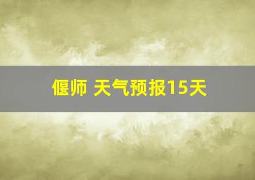 偃师 天气预报15天